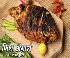 Fish Angara Tikka